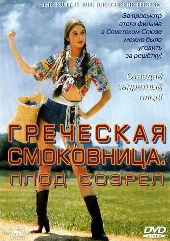 Греческая смоковница (1976) онлайн бесплатно